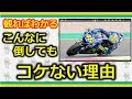 倒して曲がるバイクがコケない理由