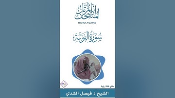 سورة التوبة كاملة المصحف المرتل كاملاً للشيخ د. فيصل بن عبدالرحمن الشدي