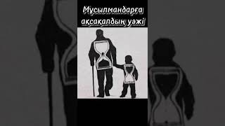 Мұсылмандарға ақсақалдың уәжі! Тыңда білетін жандарға арналған! #тәрбие #нанымсенім #дін #қазақи