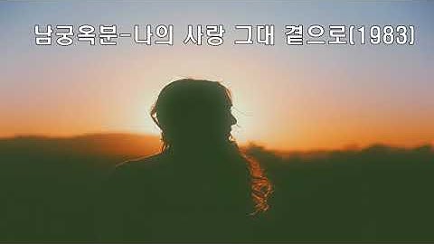 Thumbnail of 남궁옥분 - 나의 사랑 그대 곁으로 (1983) .가사.