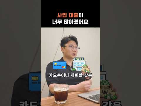사업 대출이 너무 많아졌어요 영상 미리보기