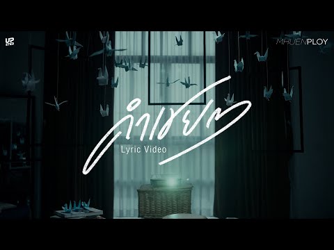 คำเชย ๆ (Reproduced) - mhuenploy [Lyrics Video]