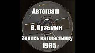 Автограф и Динамик: Запись для пластинки - 1985