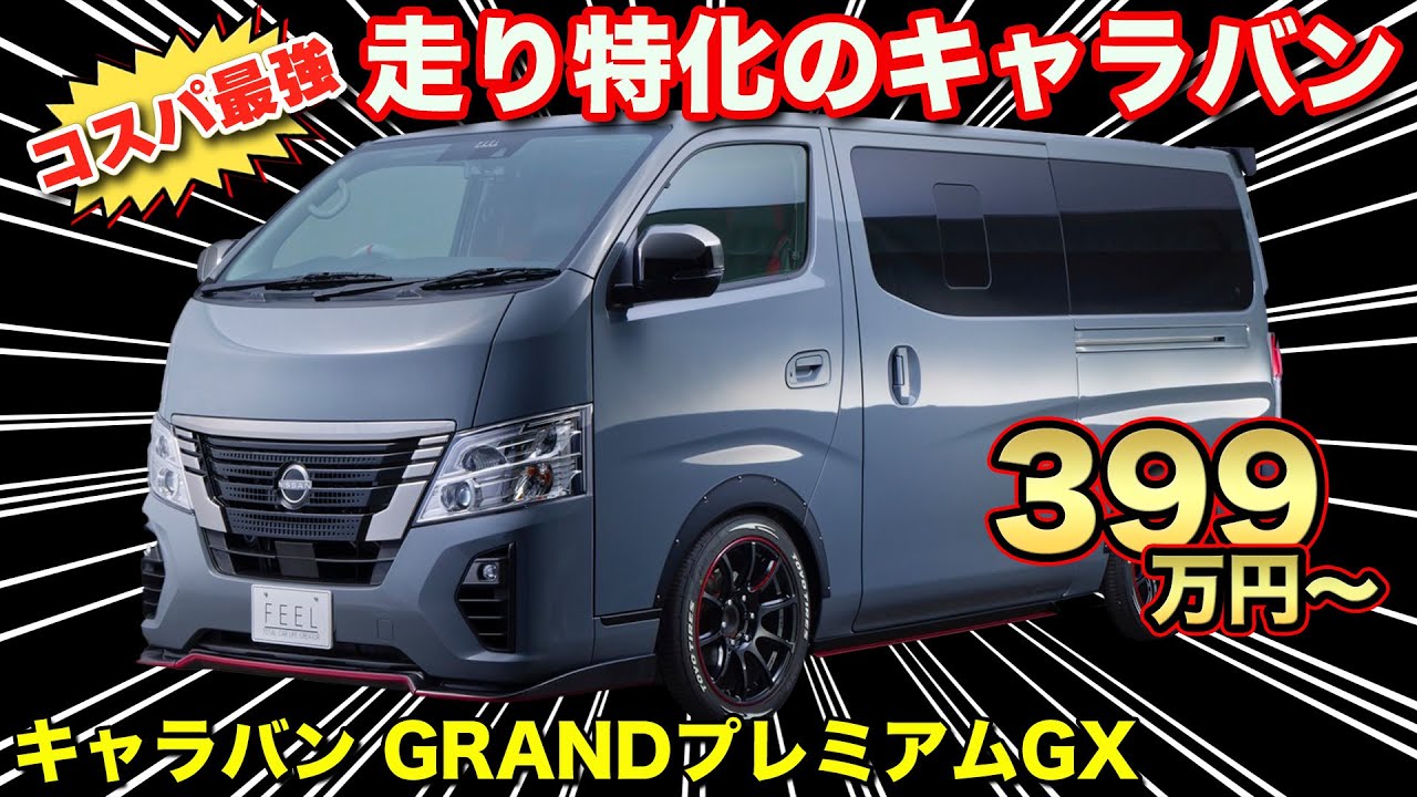 【コスパ最強】絶対にお得なキャラバンコンプリートカスタム2024年1月末までの限定仕様【FEEL】#車中泊