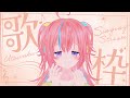 【Karaoke】#19 夏、いかがお過ごしでしょうか【#しせのひ 】