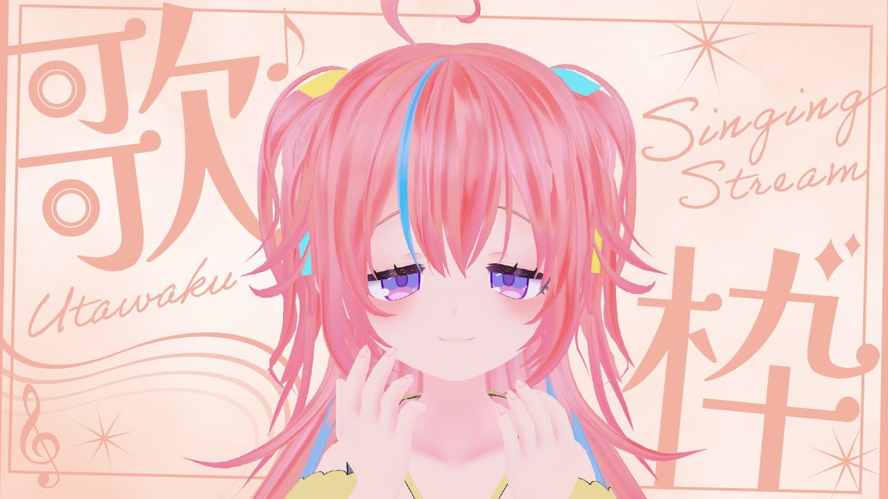 【Karaoke】#19 夏、いかがお過ごしでしょうか【#しせのひ 】