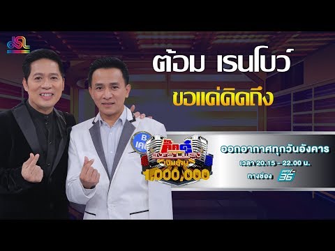 กิ๊กดู๋สงครามเพลงเงินล้าน : โชว์คู่ผู้ชนะเงาเสียง - ขอเเค่คิดถึง - ต้อม เรนโบว์ [29 ต.ค 62]