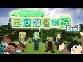 【Minecraft】マイクラ田舎物語 最終話《ある、ひと夏の物語》
