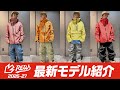【NEWモデル紹介】最高級スノボウェア REW 26−27モデルはなんと!? めっちゃ変わってます!!