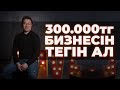 300 МЫҢ ТЕҢГЕНІҢ БИЗНЕСІН ТЕГІНГЕ || Сала таңдау || Колемді әріптер