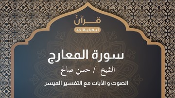 سورة المعارج   الشيخ حسن صالح