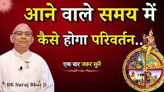आने वाले समय में कैसे होगा परिवर्तन...|| BK Suraj Bhai Ji || Godlywood Studio #purusharth #change