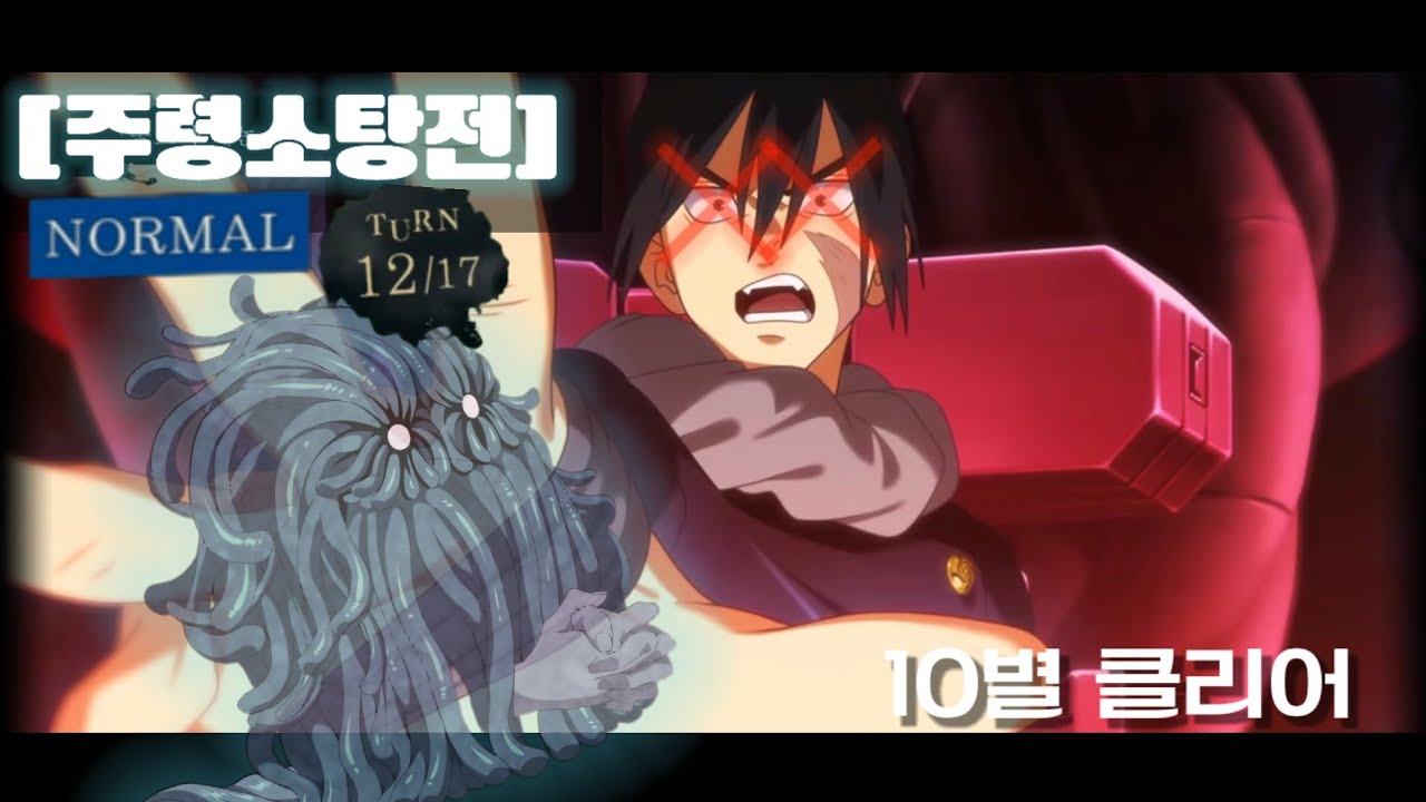 [주팬퍼] 주령소탕전 노말 10별 무타 코키치 덱 