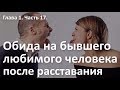 Обида на бывшего любимого человека. Прощай не прощая. Курс "Выход из расставания". Алексей Яровой