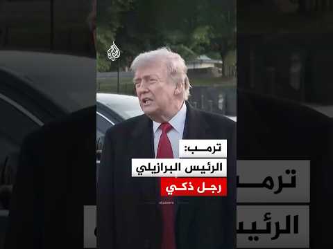 ترمب: الرئيس البرازيلي رجل ذكي