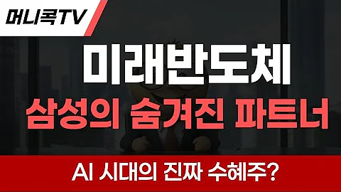 🔥 미래반도체: 삼성의 숨겨진 파트너, AI 시대의 진짜 수혜주?