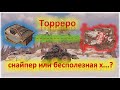 Торреро снайпер или дорогая х...? Crossout/Кроссаут