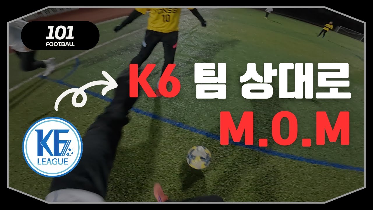 K6 상대로 M.O.M… 역대급 윙어 퍼포먼스 [1인칭 축구시점]