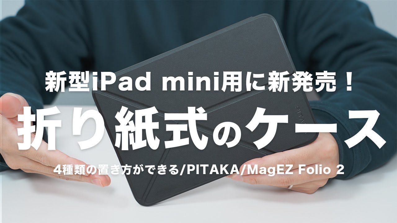 New Release] PITAKA/MagEZ Folio 2: Origami-Style Case for the New 