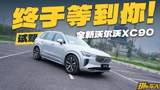 十年来最大升级？试驾体验全新沃尔沃XC90，47.9万起！