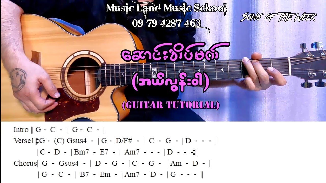 ဆောင်းအိပ်မက် - အယ်လွန်းဝါ (Guitar Tutorial with Screen Chord)