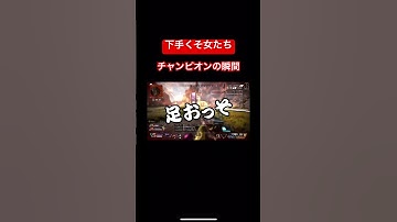 【チャンピオンの瞬間】 #apexlegends #ゲーム配信 #エンジョイ勢 #ぽこガルズ #きりぬき #エーペックスレジェンズ #下手くそ #apexおもしろ #fps #女性配信者 #女性実況