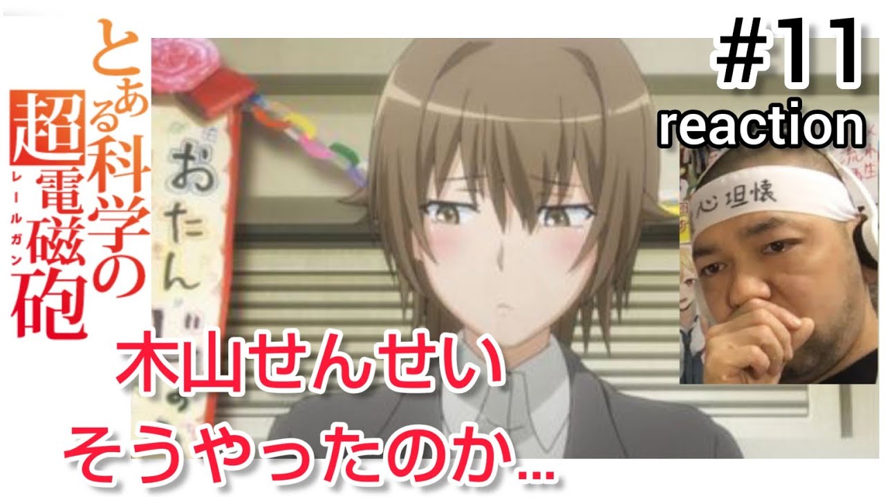 とある科学の超電磁砲(レールガン) 11話 リアクション 【木山