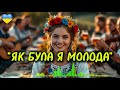 ЯК БУЛА Я МОЛОДА БУЛА В ХЛОПЦІВ ЛОБОДА Найкраща Весільна Пісня 2026