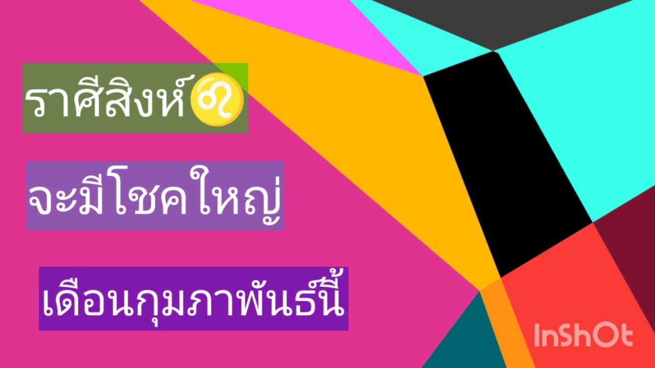 ราศีสิงห์ช่วงเดือนกุมภาพันธ์ท่านจะมีโชคลาภ ทำอะไรมีความสำเร็จ การงานดีการเงินก็ดีช่วงนี้