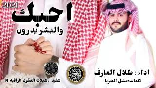 شيله عراقيه // احبك والبشر يدرون هلا في دنيتي وديني// اداء : طلال العارف//كلمات:مشل الجربا