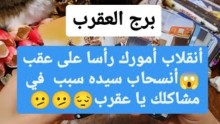 تاروت برج العقرب من 24 إلى 4 شباط 2024 // أنقلاب أمورك رأسا على عقب😱أنسحاب سيده سبب في مشاكلك😔