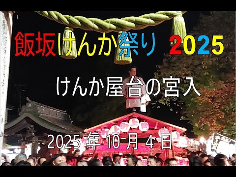 【速報】飯坂けんか祭り　宮入り 　2025年10月4日