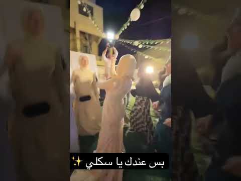 بس عندك يا سكلي ارقص  دحيه اكسبلور افراح مصريه افراح  رقص عروسه ترند