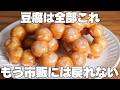 【材料4つ】豆腐で作る！買うより安くて旨い！卵、バター、牛乳なし！もちもちポンデリング作り方！