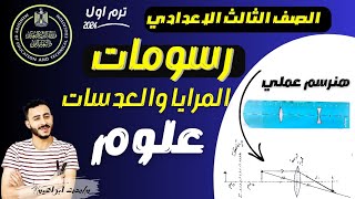 ازاي نرسم في الامتحان رسومات العدسات والمريا |  ‪كيفية رسم  العدسات والمرايا علوم تالته اعدادي٢٠٢٤