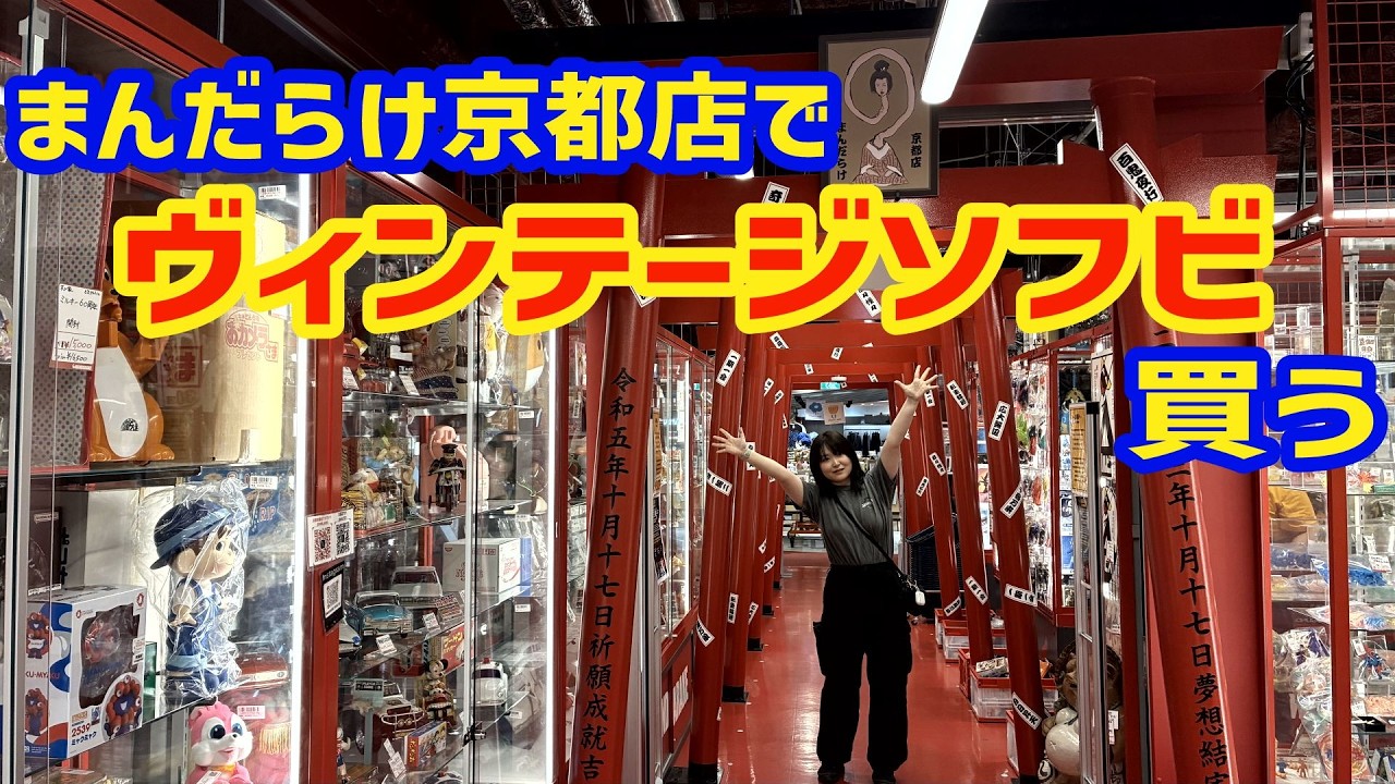 Buying vintage soft vinyl figures at Mandarake Kyoto Store: A soft