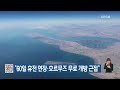 “60일 휴전 연장·호르무즈 무료 개방 근접” / KBS  2026.05.24.