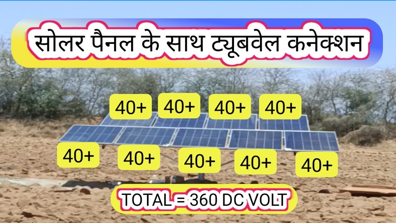 How to connect tubewell with solar panel. 