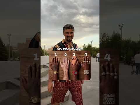 Кто миллиардер?