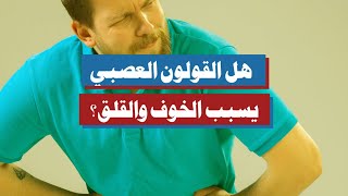 هل القولون العصبي يسبب الخوف والقلق؟