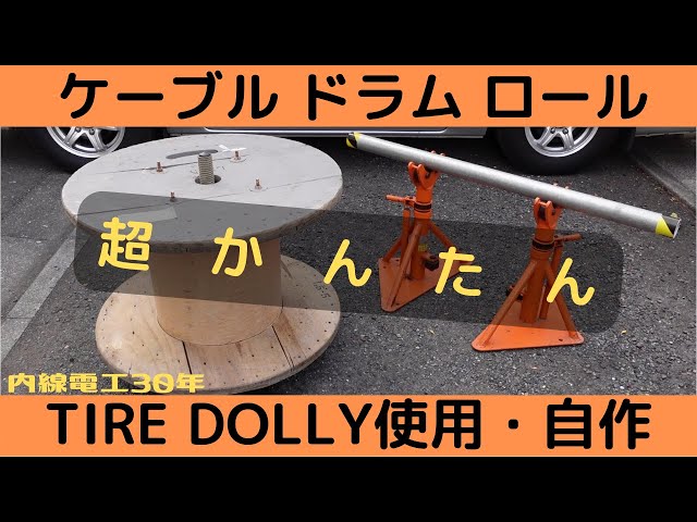 ケーブルジャッキ ケーブルドラムジャッキ ローラー軸受式 おしい 汚れ 