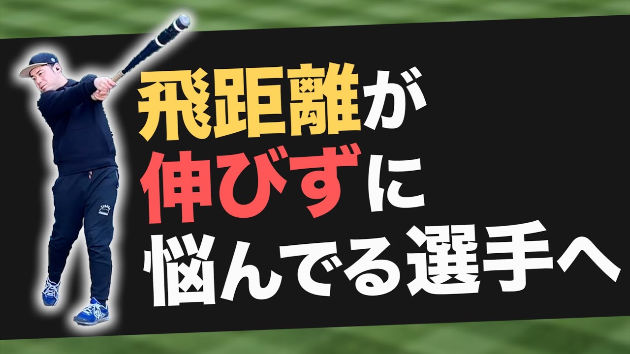 飛距離アップしたい選手はこれを見よ！飛ばすために必要な動作と練習方法を一挙紹介！
