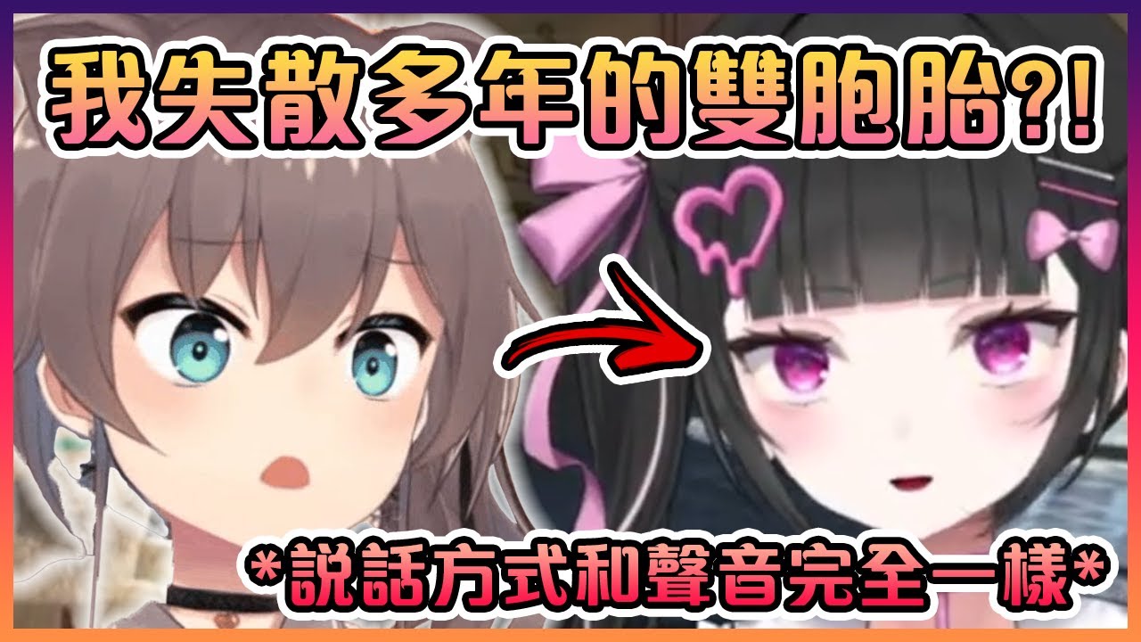 夏哥找到了她失散多年的雙胞胎?!說話方式和聲音完全一樣!【VTuber中文】