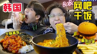 [SUB]韩国网吧卷疯了?!泡面牛肠烤肉一口爆汁!这真的不是饭店吗