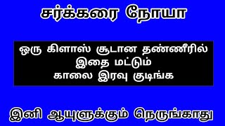 (இரண்டு)சர்க்கரையை குறைக்க சிறந்த வழி | சர்க்கரை நோயாளிகள் இனி கவலைப்பட வேண்டாம் Diabetic patients