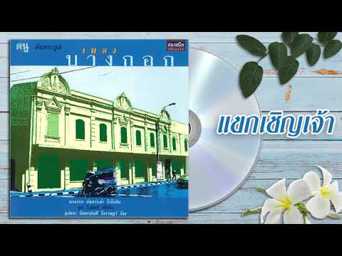 แขกเชิญเจ้า - อภิสิทธิ์ วงศ์โชติ [OFFICIAL SONG]
