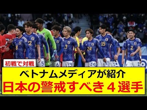 【アジアカップ】ベトナム的日本の警戒すべき選手4選がこちら