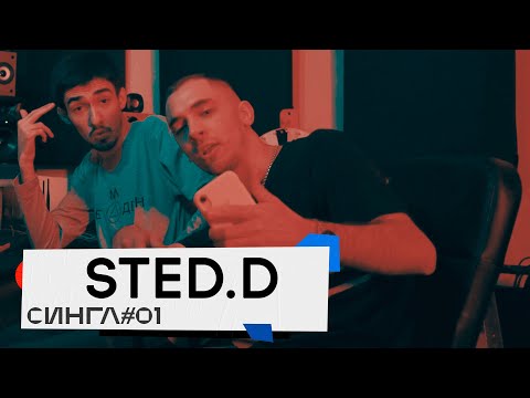 видео: STED.D: ТРЕК и КЛИП с нуля // СИНГЛ #1