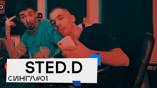 картинка: STED.D: ТРЕК и КЛИП с нуля // СИНГЛ #1