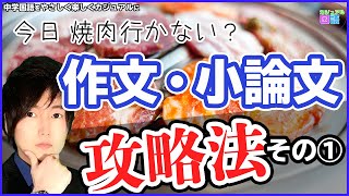 【作文・小論文の書き方】Part1　高校入試で出題される小論文の書き方を知ろう♪これを知るだけで、何を書いたらよいかがわかるよ！！